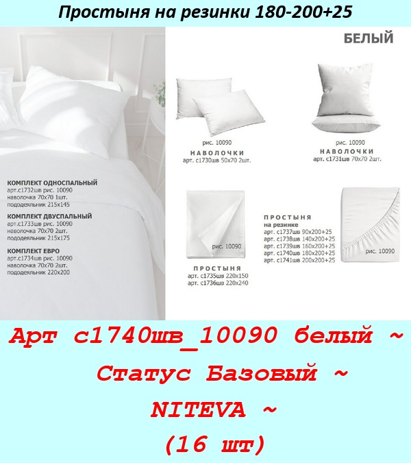 Арт с1740шв_10090 белый ~  Статус Базовый ~ NITEVA ~ (16 шт).jpg